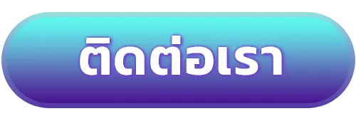 ปุ่มติดต่อ